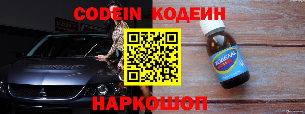 Codein напиток Lean (лин) Свободный